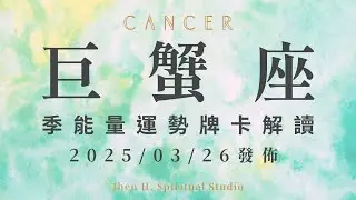 巨蟹座｜季能量運勢牌卡解讀｜你會獲得靈性與智慧的成長 也會在這季蛻變成全新模樣｜20250326發佈｜#塔羅占卜 #運勢 #星座