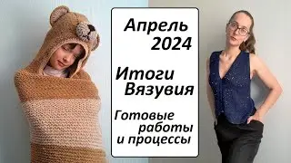 ПЯТЬ Готовых работ \ ИТОГИ Вязувия \ АПРЕЛЬ 2024 \ Описание \ УльянаChe