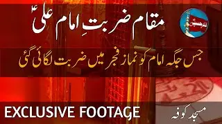 Maqtal Gah Maula Ali a.s Masjid e  Kufa (Iraq) | Maqam e Zarbat e Imam Ali a.s