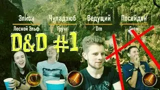 // ГНОМ НАСТРУГАЛ НА НОГИ ЭЛИОН // D&D #1 - Гробница Уничтожения!