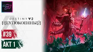 Destiny 2 ► Эпизод «Неупокоенный» ► Акт 1