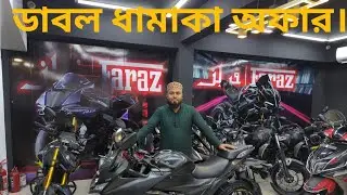 ডাবল ধামাকা অফার ।। Secondhand Bike ।। Used Bike Price In Bangladesh ।। Faraz Moto ।। Shila Vlogs.