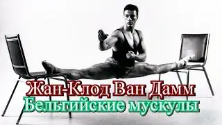 Жан-Клод Ван Дамм - Бельгийские мускулы