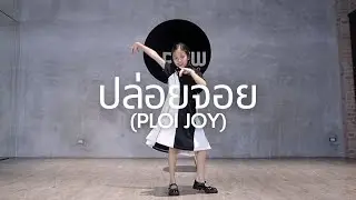 bamm - ปล่อยจอย (Ploi Joy) feat. Pimma PiXXiE | Covered by Priw Studio | Private Course