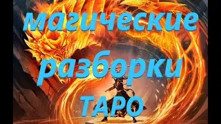 Магические разборки! от чего почистились,  что прилетело врагу. таро онлайн