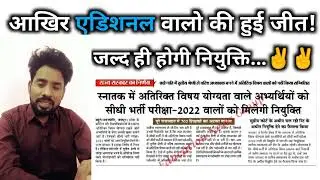Additional walo ki niyukti ke Adesh hue jari एडिशनल वालों की होगी नियुक्ति #reet2022 #reetnewstoday