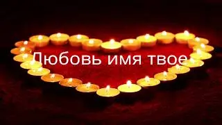 Группа Харли- Любовь имя твое