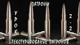 3D / 3Ds Max | Патроны (Текстурирование Патронов (2/2))