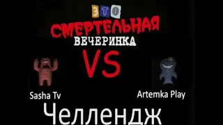 Это самая жесткая битва с АРТЕМЫ4+исполняем челлендж#4(перезалив)