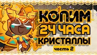 КОПИМ 24 ЧАСА КРИСТАЛЛЫ | НАШ ВРАГ- ЭТО ЛОПАТЫ