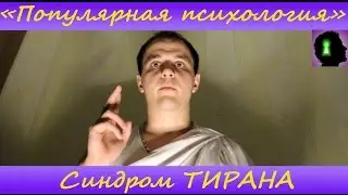 " Популярная психология " Cиндром тирана