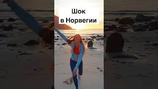 Это шокировало меня в Норвегии 