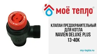 Клапан сбросной предохранительный 3 бара для котла Navien Deluxe Plus 13-40К #navien #отопление