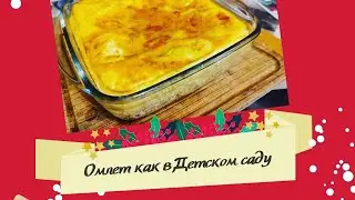 ОМЛЕТ КАК В ДЕТСКОМ САДУ, но с мидиями