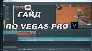 ГАЙД ПО VEGAS PRO\\ 2 ПОПУЛЯРЫХ ШЕЙКА БЛЕК СКАЯ