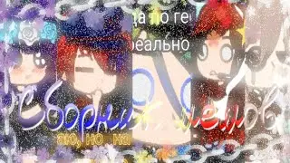Сборник меме #1 [Gacha Club]