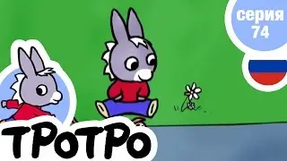 TPOTPO - 🌼Серия 74🌼 - Тротро и самокат