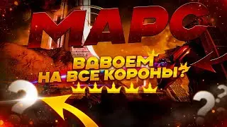 МАРС ПРОФИ ВДВОЁМ — ПРОХОЖДЕНИЕ НА ВСЕ КОРОНЫ?!