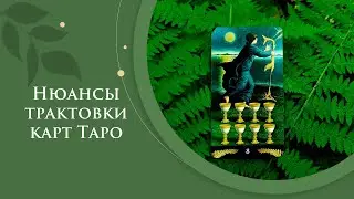 Нюансы трактовки карт Таро / Отличия шестерки мечей и восьмерки кубков