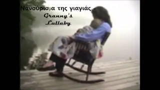 Νανούρισμα της γιαγιάς - Granny's lullaby