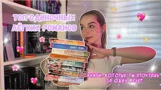 ЧТО ПОЧИТАТЬ? | Топ ЛЁГКИХ РОМАНОВ, от которых НЕВОЗМОЖНО оторваться | одиночные  КНИГИ📚