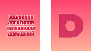 Эволюция логотипов телеканала Домашний