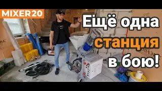Новая штукатурная станция Mixer20 в работе! Катаемся по объектам, смотрим как дела. Отзыв.