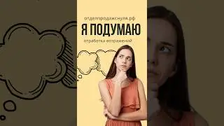 Безотказные скрипты продаж с оплатой по факту и за результат 