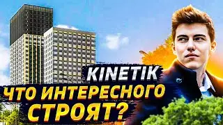 Новый жилой комплекс Kinetik (Кинетик).