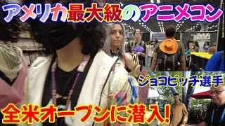 【出張ニューヨーク】北米最大規模アニメコンベンションAnime NYCとテニスの全米オープンに潜入！
