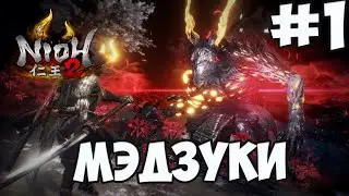 NIOH 2: БОСС МЭДЗУКИ