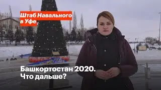 Башкортостан 2020. Что дальше?