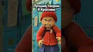 ЛУЧШИЕ ТЕОРИИ "Я КРАСНЕЮ"!