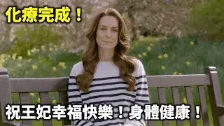 20240911F 化療完成！祝王妃幸福快樂！身體健康！