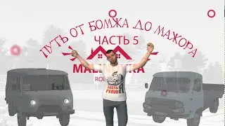 Малиновка рп Путь от бомжа до мажора часть 5 Пытались кинуть на квартиру