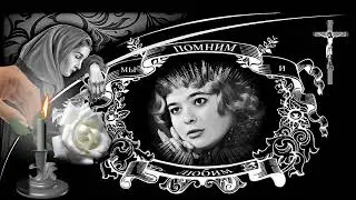 В Память о Любови Юденко