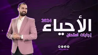 حل امتحان الأحياء ثانوية عامة 2024 الدور الاول  💪🏻🔥✅