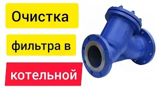 Очистка фильтра и грязеуловителя на котельной