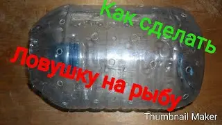 Как сделать ловушку на рыбу из пятилитровой бутылки