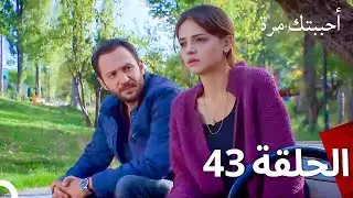 مسلسل أحببتك مرة الحلقة 43 (Arabic Dubbed)
