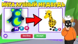 ЧТО ДАЮТ ЗА МЕГА LUNAR MOON BEAR🌙🐻┃ROBLOX ADOPT ME