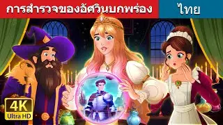 การสำรวจของอัศวินบกพร่อง | A Quest for the Glitchy Knight in Thai | @ThaiFairyTales