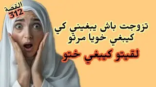 نهار تزوجت باش يعاملني كي كيعامل خويا مرتو لقيت راجلي كبيغي ختو 😂ودرت الازم 👌
