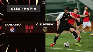 Про-Лига I БалтАвто – Old Рубеж - 3-3 (по пен. 1-2)
