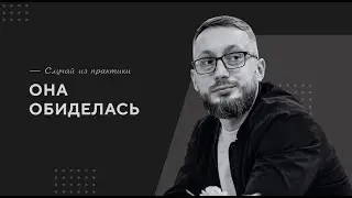 Она обиделась / Случай из практики. Православный психолог