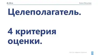 Кто такой целеполагатель. Председатель совета совладельцев - 4 критерия выбора.