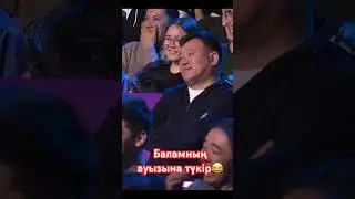 Әзілді жыртады енді😂