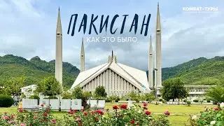 Как прошёл Комбат-тур в Пакистан | ДЕНЬ 5-9