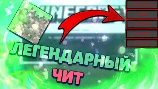 Новый приватный ремейк на чит  LIQUID BOUNCE САМЫЕ ЛУЧШИЕ ОБХОДЫ И НЕ ТОЛЬКО! 