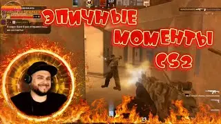 CS2 ЭПИЧНЫЕ МОМЕНТЫ